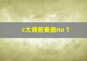 c大调前奏曲no 1